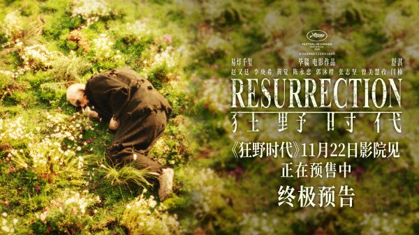 毕赣执导艺术电影《狂野时代》11月22日全国上映正在预售中 倒流时光回溯跨越世纪的狂野幻梦