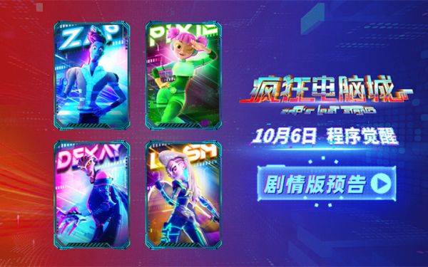 电影《疯狂电脑城》剧情预告释出：童心探索数字奇境 新奇之旅热血启程