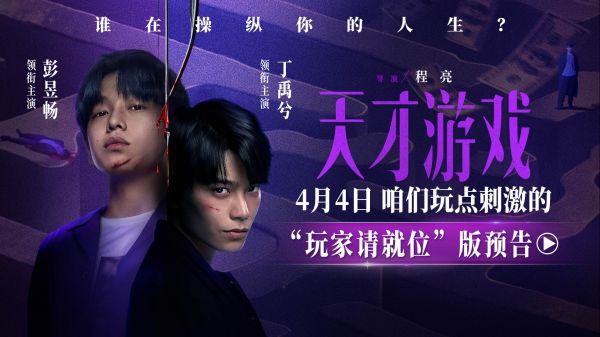 悬疑犯罪电影《天才游戏》定档清明 彭昱畅丁禹兮卷入危险游戏