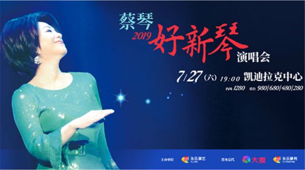 听见蔡琴，邂逅“好心情”蔡琴2019 “好新琴”演唱会北京站正式上架！