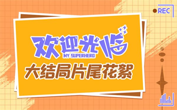 《欢迎光临》圆满收官 平凡人向阳而生谱写温暖与“奇迹”