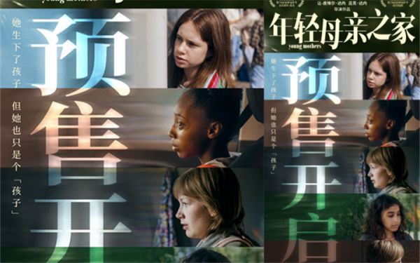 戛纳最佳编剧《年轻母亲之家》预售开启 达内兄弟首度致信中国观众