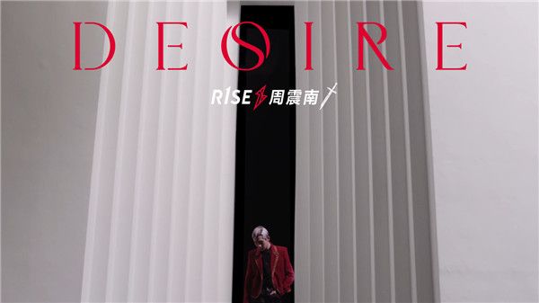 周震南《Desire》MV封面（banner）.jpg