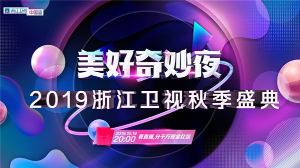  2019浙江卫视秋季盛典嘉宾揭晓，刷爆期待的可不仅是神仙阵容