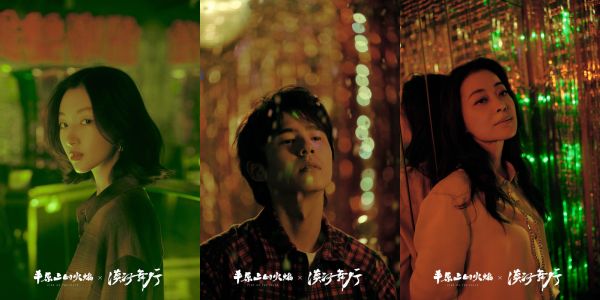 《平原上的火焰》曝推广曲MV 周冬雨刘昊然梅婷袁弘献唱《漠河舞厅》