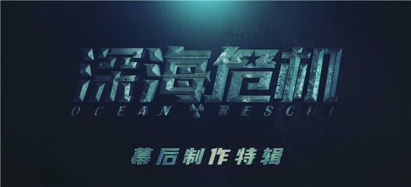 明日硬核上映！电影《深海危机》发布制作特辑 众主创讲述幕后故事