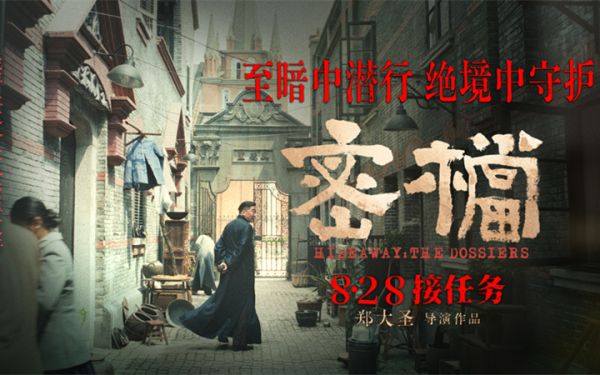 电影《密档》解读艰难岁月背后：乱世烟火镌刻凡人坚守