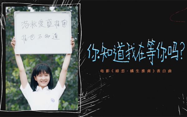 电影《暗恋·橘生淮南》曝“高考之后我等你”毕业季MV 众人揭多年暗恋秘密句句戳心