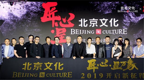 北京文化2019新片重磅发布，匠心独具呈万象之态