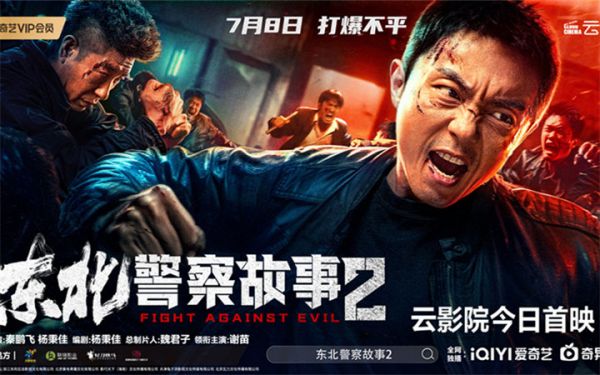 解气！《东北警察故事2》今日云影院首映 谢苗爆燃开打惩奸除恶