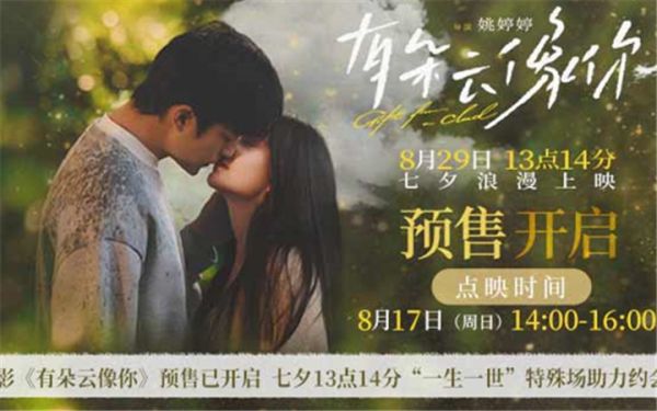 电影《有朵云像你》开启预售及提前点映 七夕13点14分“一生一世”特殊场助力约会告白
