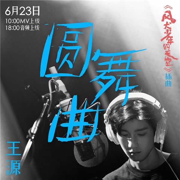 王源《圆舞曲》MV正式上线.jpg