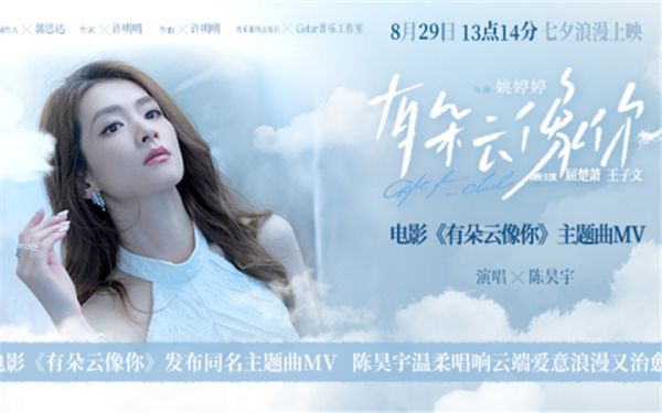 电影《有朵云像你》发布同名主题曲MV 陈昊宇温柔唱响云端爱意浪漫又治愈