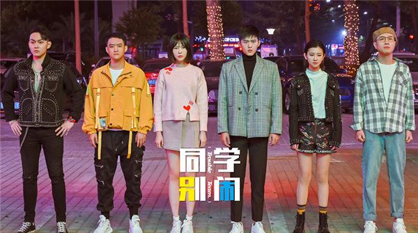 《同学别闹》正式杀青，开启新生代大学校园生活