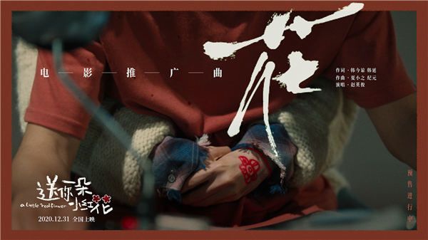 1231《送你一朵小红花》发布全新MV 愿这朵《花》永远绽放在你我生命里   