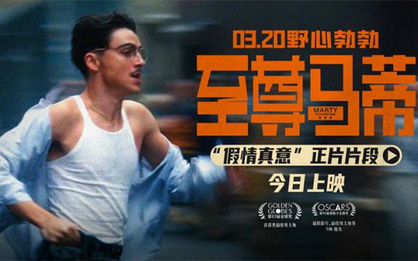 电影《至尊马蒂》今日上映 四大看点揭野心家反套路偏执追梦