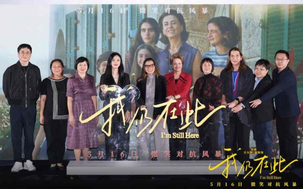 巴西总统夫人出席电影《我仍在此》北京首映礼 女性口碑佳作 用微笑对抗风暴