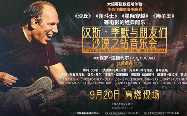 《汉斯·季默与朋友们：沙漠之钻音乐会》正式开启预售！