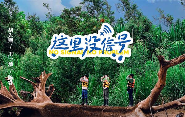 胡先煦首度担任总策划  《这里没信号》开播获热烈反响