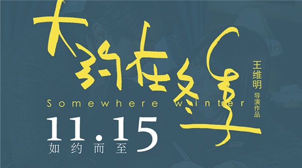 《大约在冬季》定档11.15 马思纯霍建华“如约而至”