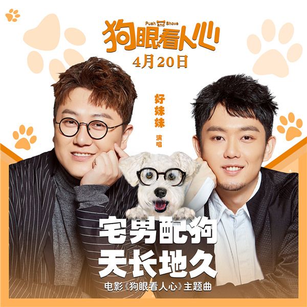 《狗眼看人心》主题曲MV封面.jpg