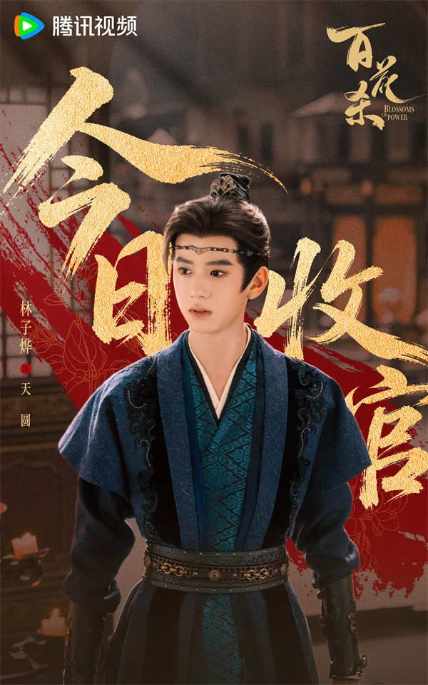 6-百花杀-收官海报（林子烨.jpg