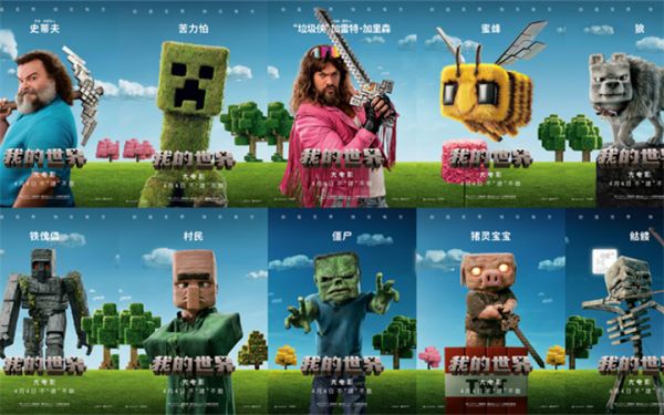 《我的世界大电影》发布多张角色海报 方块生物集体亮相奇趣满满
