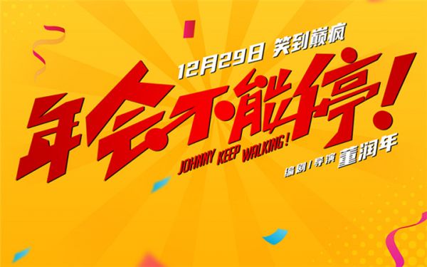 电影《年会不能停！》亮相新年电影招待会 众主创送上“欢笑跨年”美好祝福