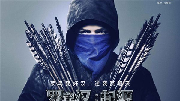 《罗宾汉：起源》正在热映 爽燃战斗引领开年动作片观影热潮