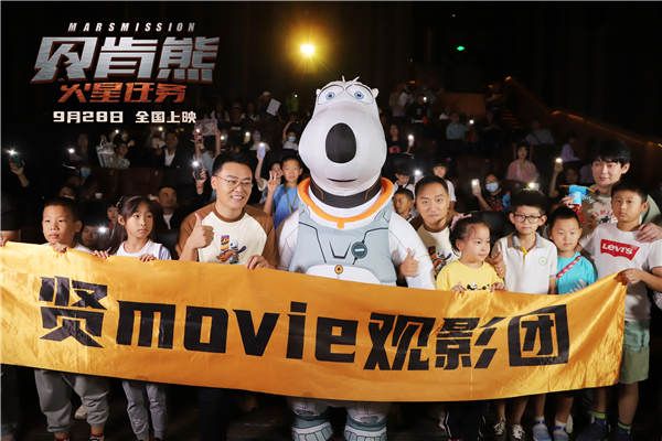 国庆档电影《贝肯熊：火星任务》北京首映笑翻影厅 观众业内齐点赞