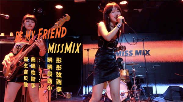 Miss Mix《Be My Friend》MV正式上线 请尽快通过这条好友申请
