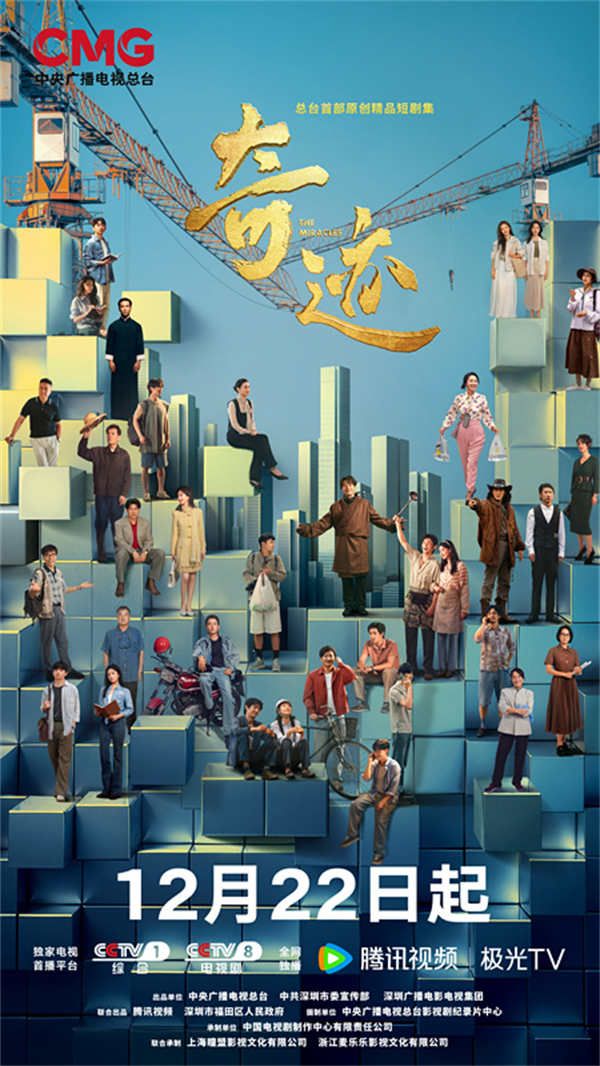 奇迹-总台版竖版群像海报.jpg