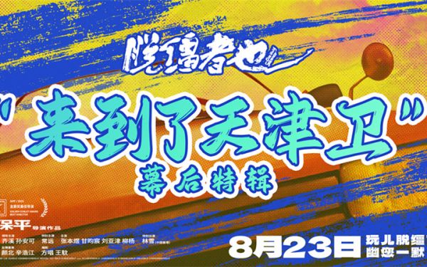 曹保平新片《脱缰者也》曝全新特辑 解锁地道“津味儿”荒诞喜剧幕后