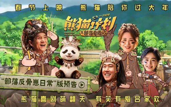 《熊猫计划之部落奇遇记》熊猫胡胡与成龙改造部落 马丽于洋王影璐亲情“解冻”