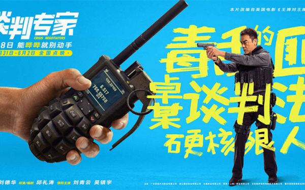 端午档电影《谈判专家》全国点映开启 刘青云吴镇宇谈出成功人生