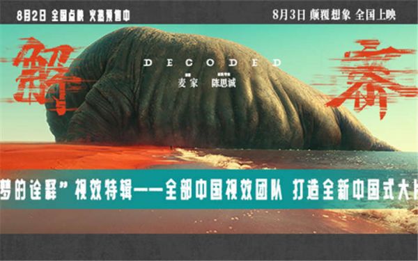 电影《解密》发布“梦的诠释”视效特辑 打造中国人自己的顶配传奇大片