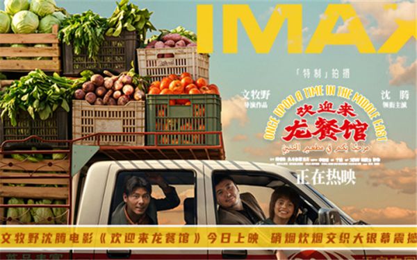    文牧野沈腾电影《欢迎来龙餐馆》今日上映 硝烟炊烟交织大银幕震撼呈现