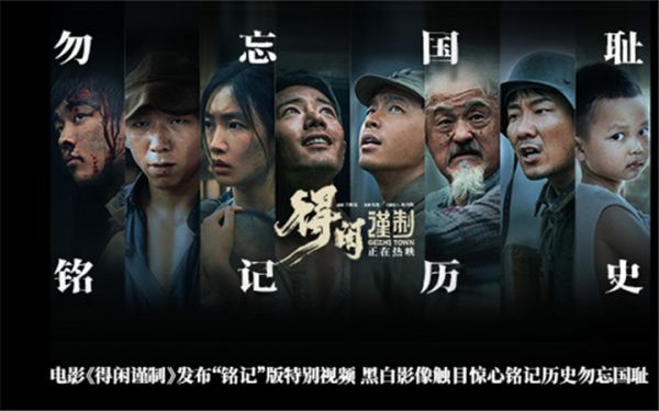 电影《得闲谨制》发布“铭记”版特别视频 黑白影像触目惊心铭记历史勿忘国耻