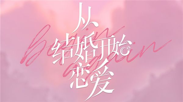    吴曼思《从结婚开始恋爱》官宣   首次挑战脑洞少女引期待