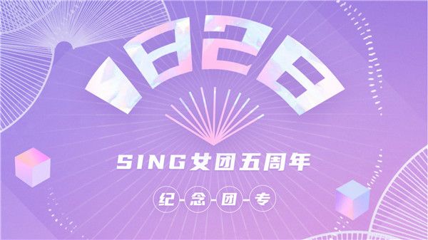 SING女团五周年纪念团专《1828》温暖来袭 告别过往为梦续航