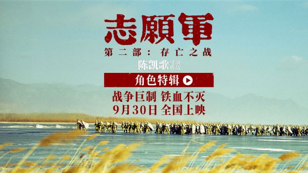 《志愿军：存亡之战》曝特辑 朱一龙辛柏青张子枫以赤子心致敬英雄