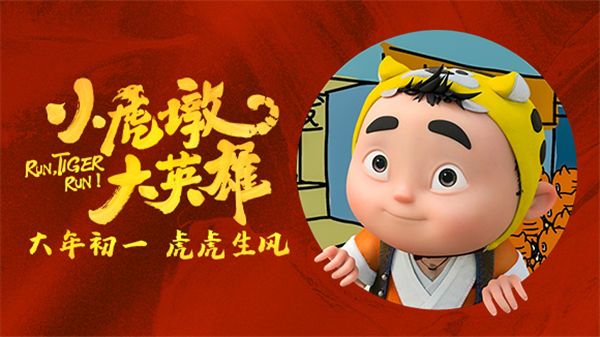 动画电影《小虎墩大英雄》曝特别视频 国漫IP虎虎生风迎新年