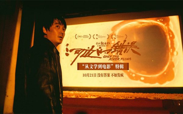 电影《河边的错误》曝“从文学到电影”特辑 余华惊呼没想到这本小说被改出来了