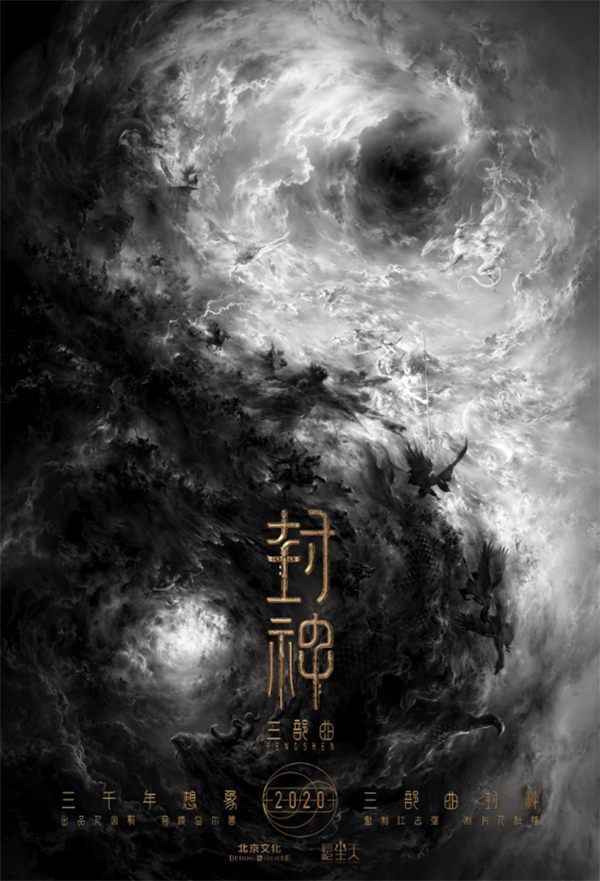 图片2：《封神三部曲》概念海报.jpg