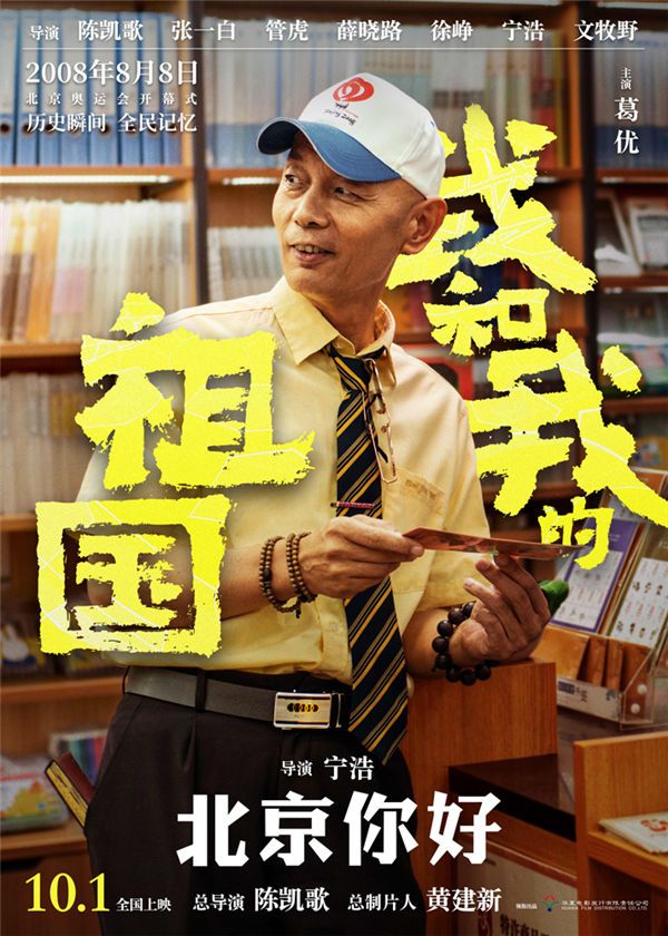 1.电影《我和我的祖国》“北京你好”角色海报-葛优.jpg