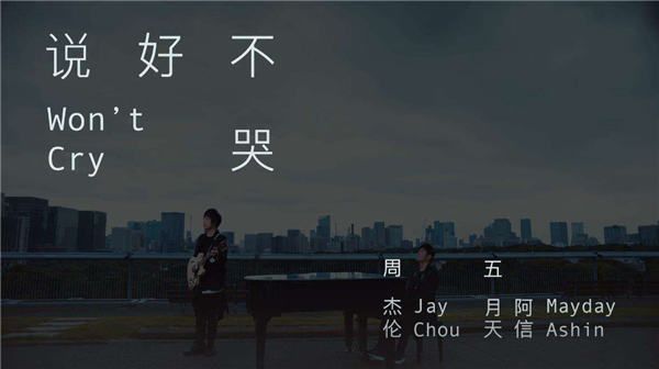 周杰伦《说好不哭》封面.jpg