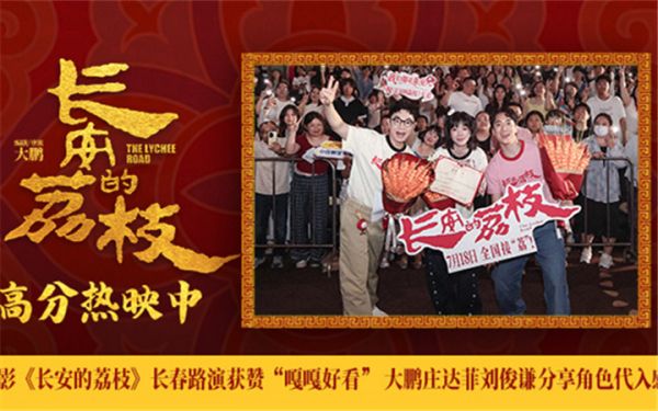 电影《长安的荔枝》长春路演获赞“嘎嘎好看” 大鹏庄达菲刘俊谦分享角色代入感