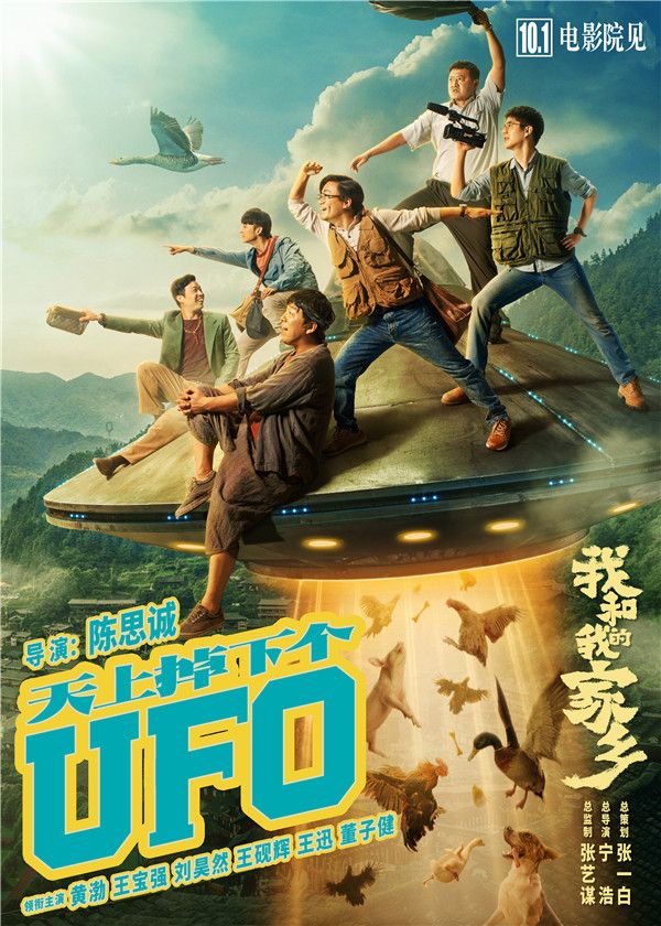 《我和我的家乡》之《天上掉下个UFO》单元海报.jpg