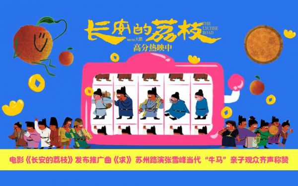 电影《长安的荔枝》发布推广曲《求》 苏州路演张雪峰当代“牛马”亲子观众齐声称赞
