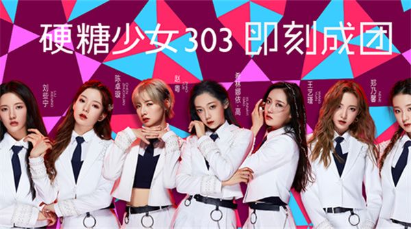 《创造营2020》成团之夜闪耀收官 硬糖少女303即刻成团未来可期